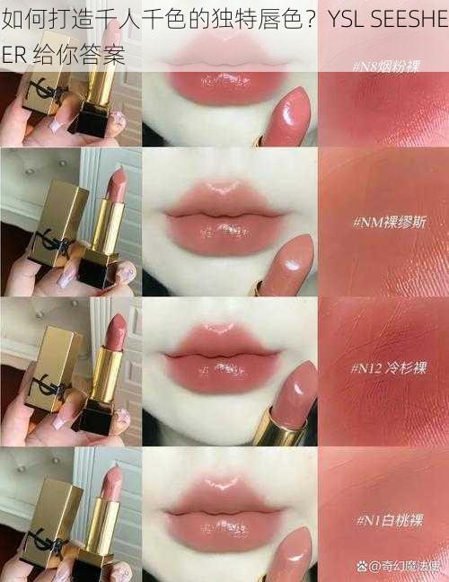 如何打造千人千色的独特唇色？YSL SEESHEER 给你答案