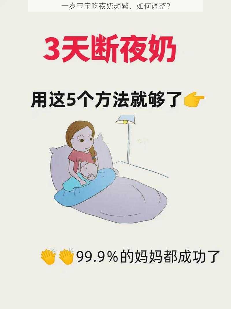 一岁宝宝吃夜奶频繁，如何调整？