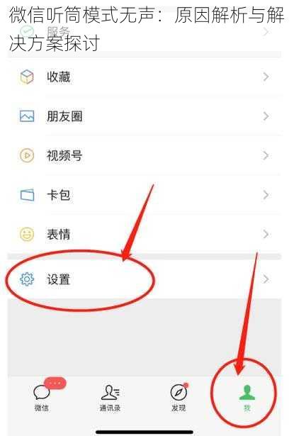 微信听筒模式无声：原因解析与解决方案探讨