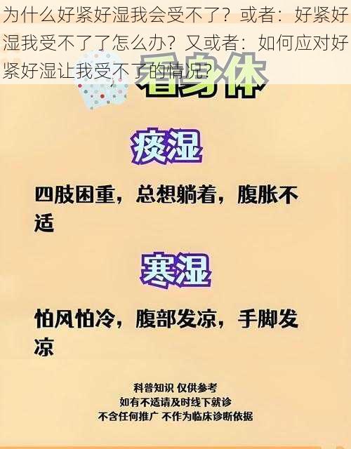 为什么好紧好湿我会受不了？或者：好紧好湿我受不了了怎么办？又或者：如何应对好紧好湿让我受不了的情况？