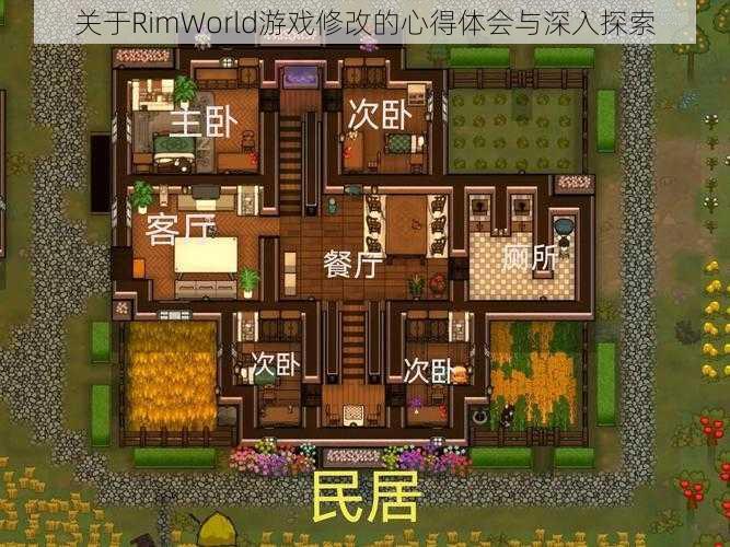 关于RimWorld游戏修改的心得体会与深入探索