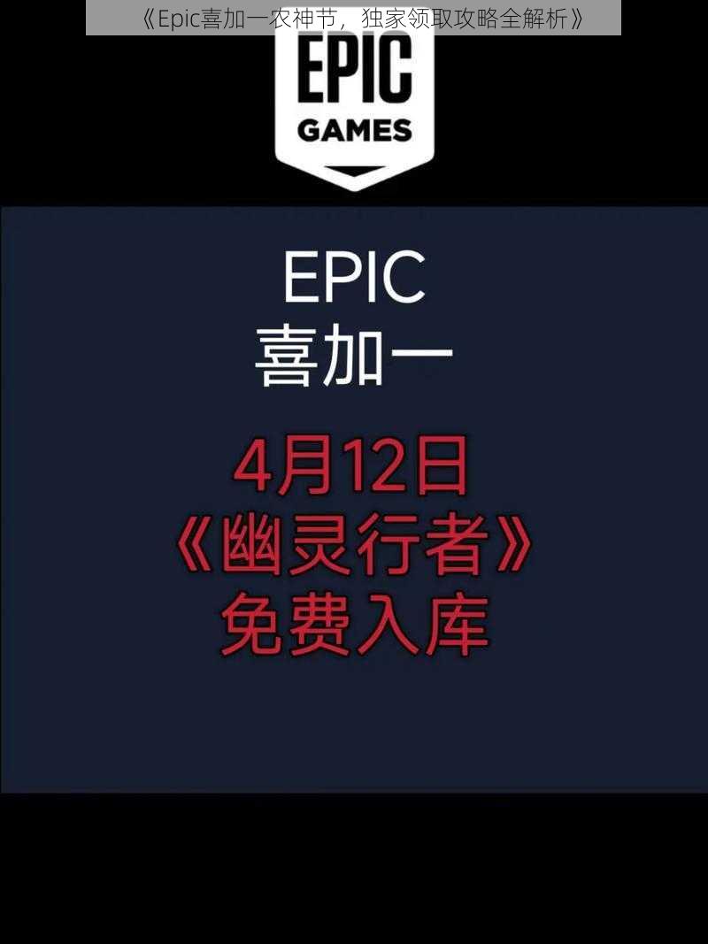 《Epic喜加一农神节，独家领取攻略全解析》