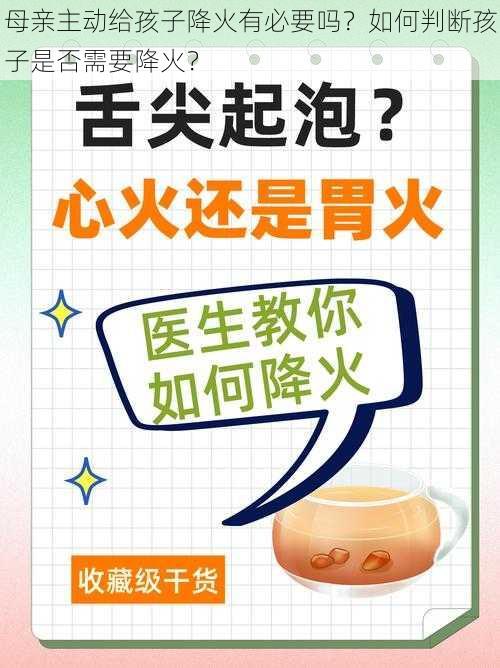 母亲主动给孩子降火有必要吗？如何判断孩子是否需要降火？