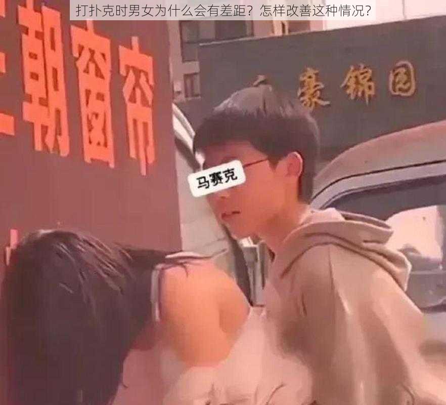 打扑克时男女为什么会有差距？怎样改善这种情况？