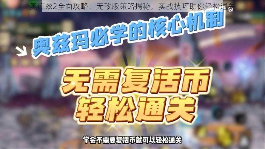 奥库兹2全面攻略：无敌版策略揭秘，实战技巧助你轻松通关