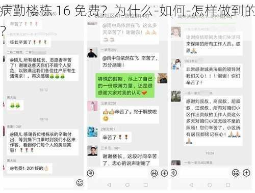 病勤楼栋 16 免费？为什么-如何-怎样做到的？