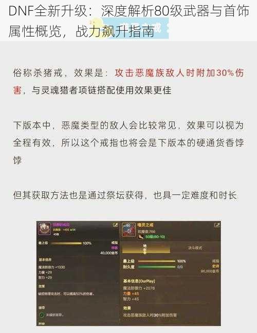 DNF全新升级：深度解析80级武器与首饰属性概览，战力飙升指南