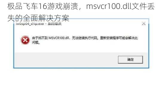 极品飞车16游戏崩溃，msvcr100.dll文件丢失的全面解决方案