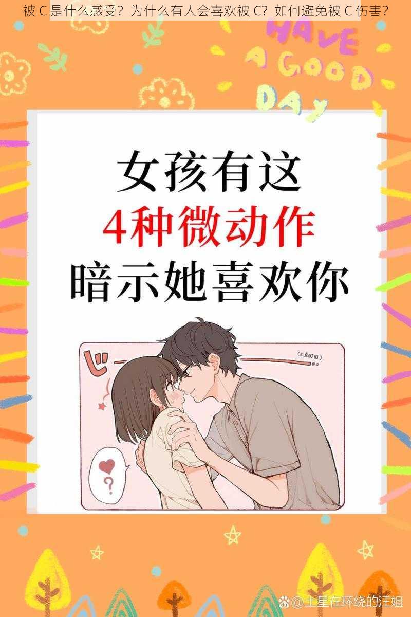 被 C 是什么感受？为什么有人会喜欢被 C？如何避免被 C 伤害？