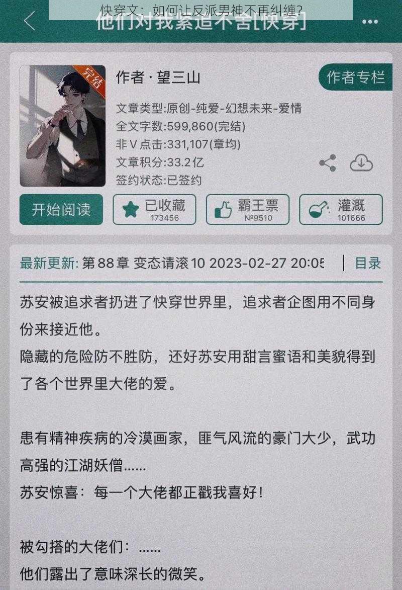 快穿文：如何让反派男神不再纠缠？