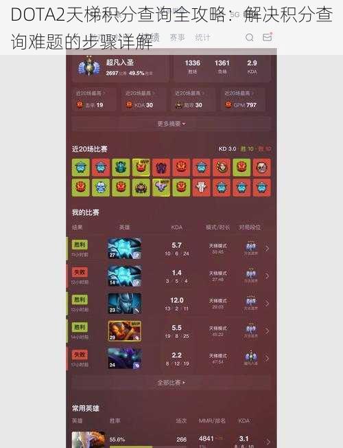 DOTA2天梯积分查询全攻略：解决积分查询难题的步骤详解