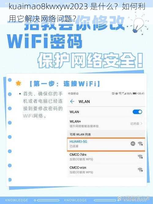 kuaimao8kwxyw2023 是什么？如何利用它解决网络问题？