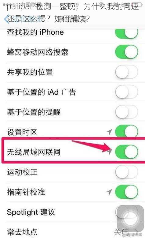 palipali 检测一整晚，为什么我的网速还是这么慢？如何解决？