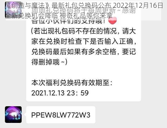 《创造与魔法》最新礼包兑换码公布 2022年12月16日全新兑换机会降临 神奇礼品等你来拿