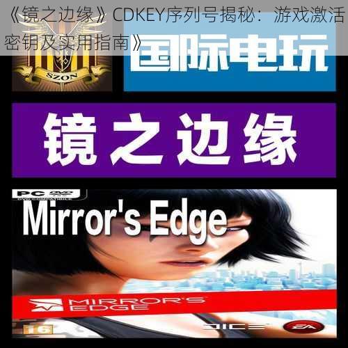 《镜之边缘》CDKEY序列号揭秘：游戏激活密钥及实用指南》