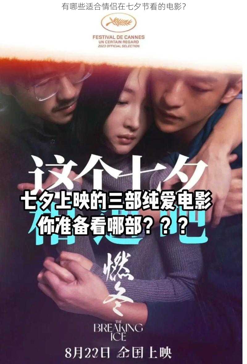 有哪些适合情侣在七夕节看的电影？