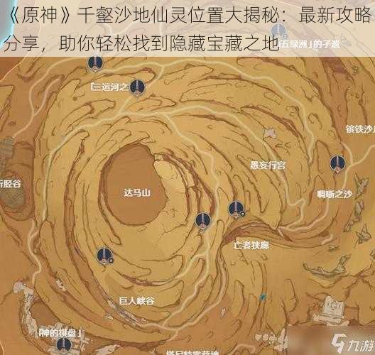 《原神》千壑沙地仙灵位置大揭秘：最新攻略分享，助你轻松找到隐藏宝藏之地