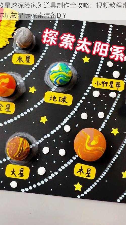 《星球探险家》道具制作全攻略：视频教程带你玩转星际探索装备DIY