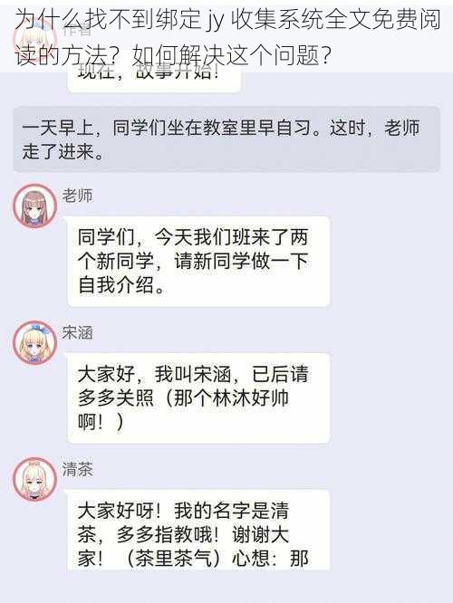 为什么找不到绑定 jy 收集系统全文免费阅读的方法？如何解决这个问题？