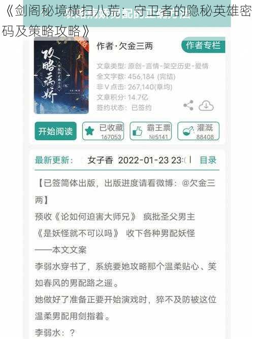 《剑阁秘境横扫八荒：守卫者的隐秘英雄密码及策略攻略》