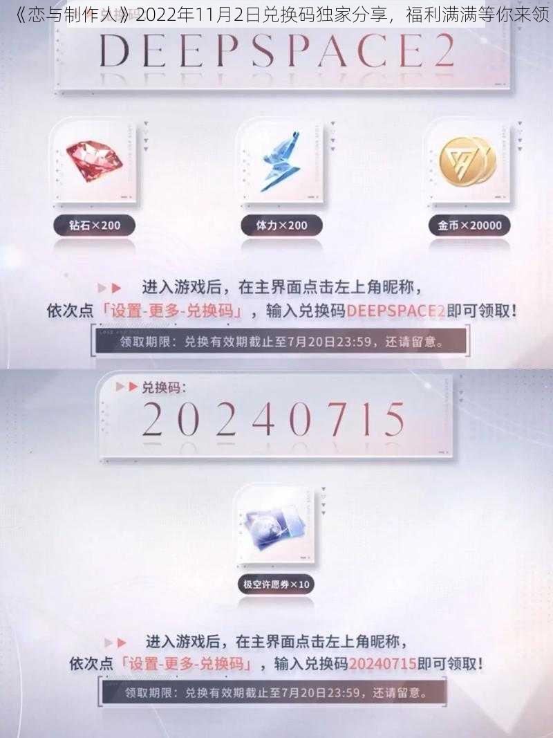 《恋与制作人》2022年11月2日兑换码独家分享，福利满满等你来领