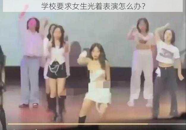 学校要求女生光着表演怎么办？