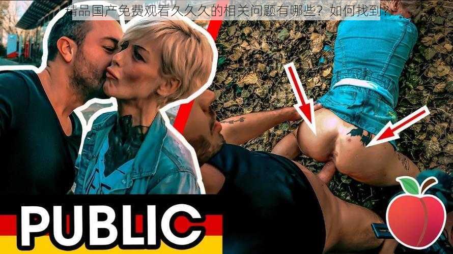 精品国产免费观看久久久的相关问题有哪些？如何找到？