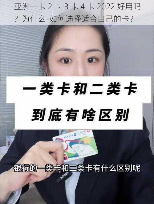 亚洲一卡 2 卡 3 卡 4 卡 2022 好用吗？为什么-如何选择适合自己的卡？