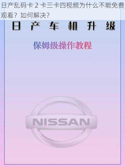 日产乱码卡 2 卡三卡四视频为什么不能免费观看？如何解决？