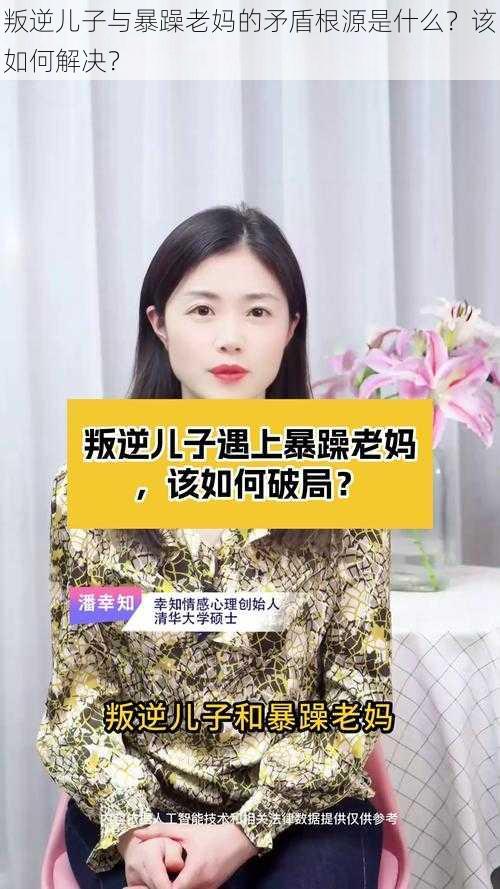 叛逆儿子与暴躁老妈的矛盾根源是什么？该如何解决？