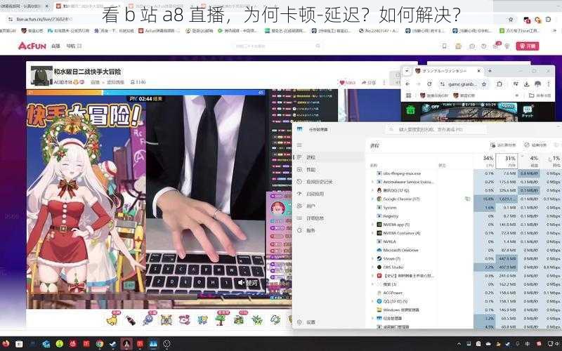 看 b 站 a8 直播，为何卡顿-延迟？如何解决？
