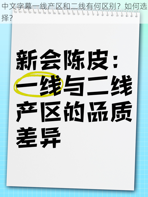 中文字幕一线产区和二线有何区别？如何选择？