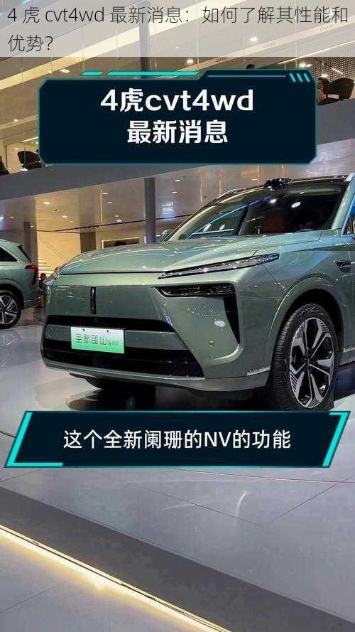 4 虎 cvt4wd 最新消息：如何了解其性能和优势？