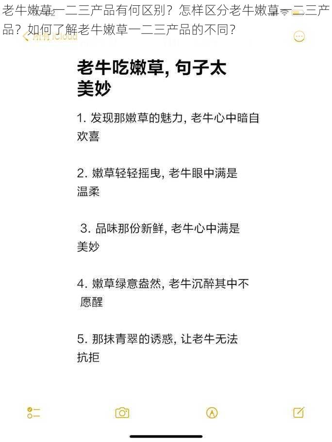 老牛嫩草一二三产品有何区别？怎样区分老牛嫩草一二三产品？如何了解老牛嫩草一二三产品的不同？