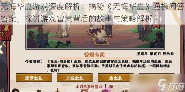 无悔华夏游戏深度解析：揭秘《无悔华夏》渔樵问答答案，探讨游戏智慧背后的故事与策略解析