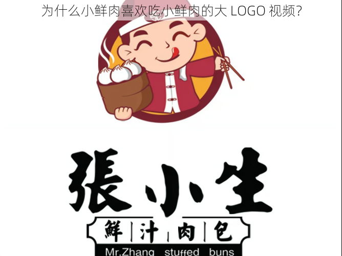 为什么小鲜肉喜欢吃小鲜肉的大 LOGO 视频？