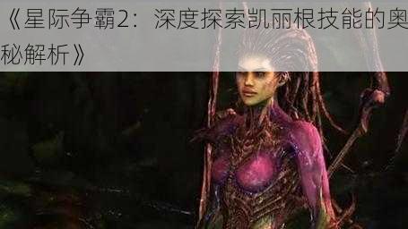 《星际争霸2：深度探索凯丽根技能的奥秘解析》