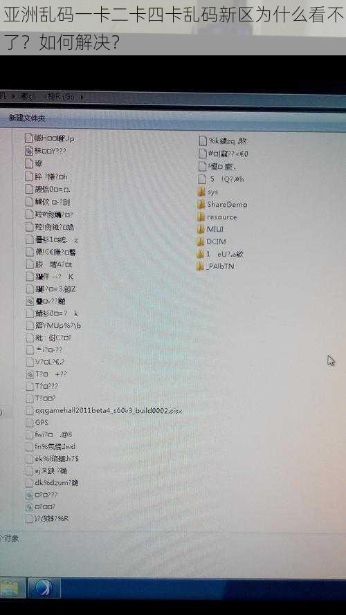 亚洲乱码一卡二卡四卡乱码新区为什么看不了？如何解决？