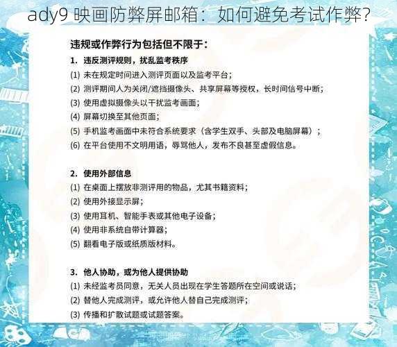 ady9 映画防弊屏邮箱：如何避免考试作弊？