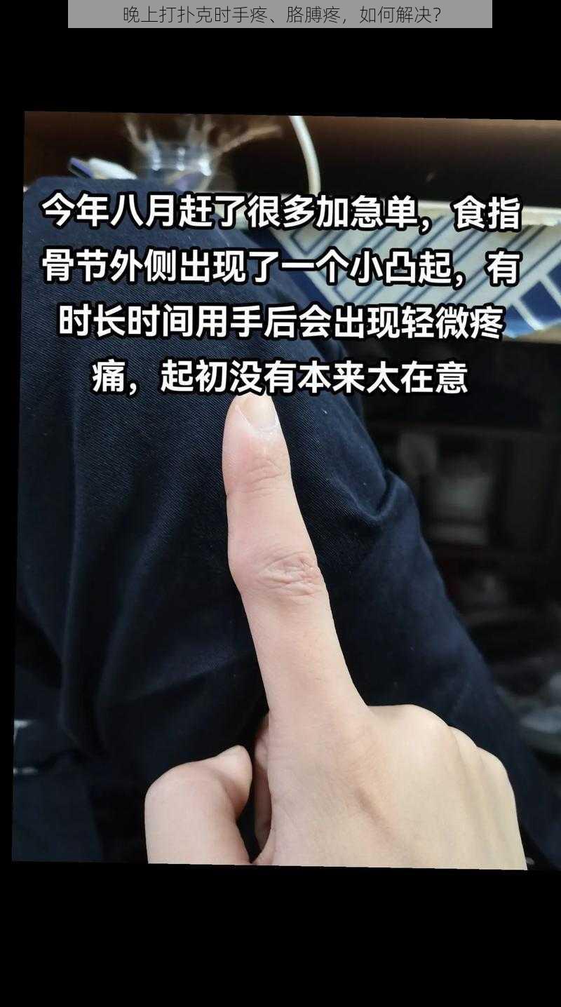 晚上打扑克时手疼、胳膊疼，如何解决？