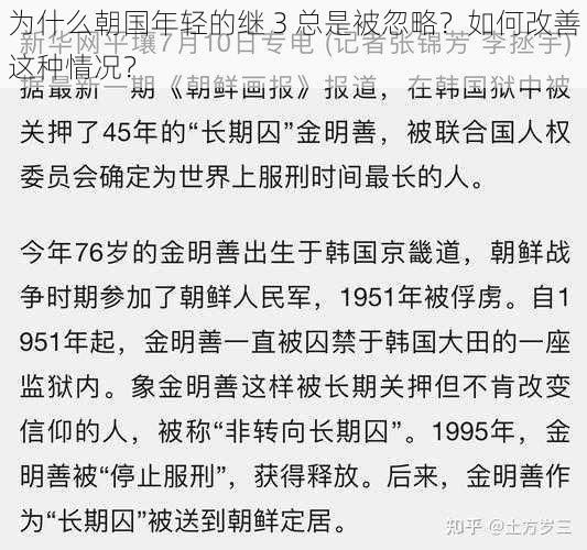 为什么朝国年轻的继 3 总是被忽略？如何改善这种情况？