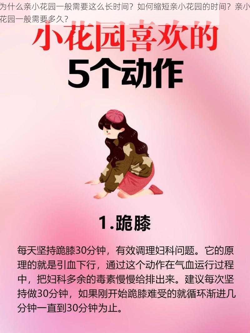 为什么亲小花园一般需要这么长时间？如何缩短亲小花园的时间？亲小花园一般需要多久？