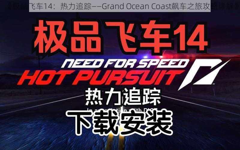 《极品飞车14：热力追踪——Grand Ocean Coast飙车之旅攻略详解》