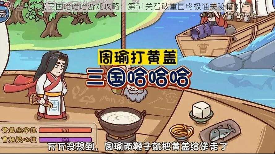 《三国哈哈哈游戏攻略：第51关智破重围终极通关秘籍》