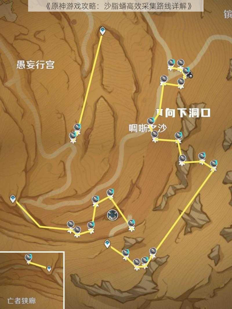 《原神游戏攻略：沙脂蛹高效采集路线详解》