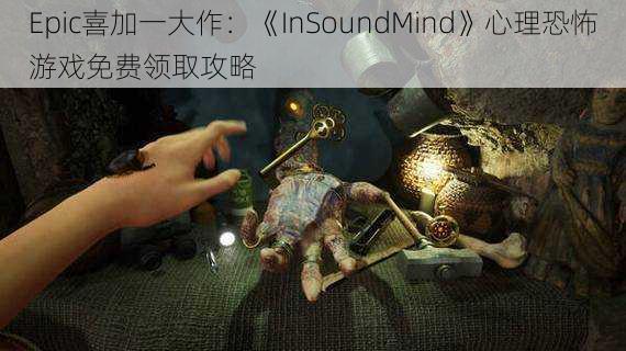 Epic喜加一大作：《InSoundMind》心理恐怖游戏免费领取攻略