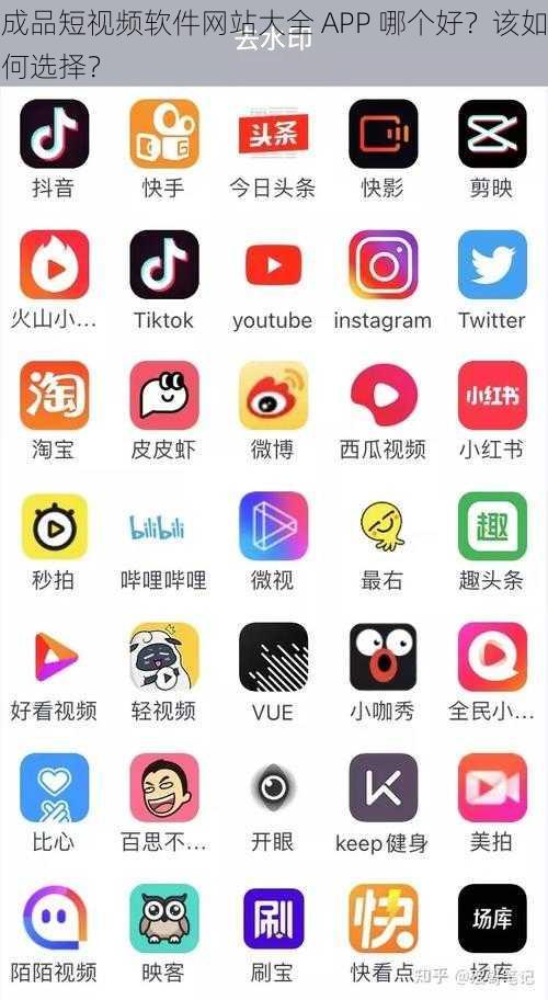 成品短视频软件网站大全 APP 哪个好？该如何选择？