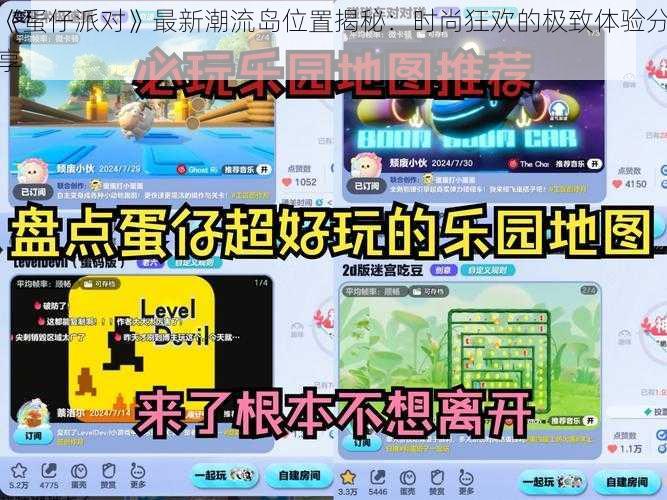 《蛋仔派对》最新潮流岛位置揭秘：时尚狂欢的极致体验分享