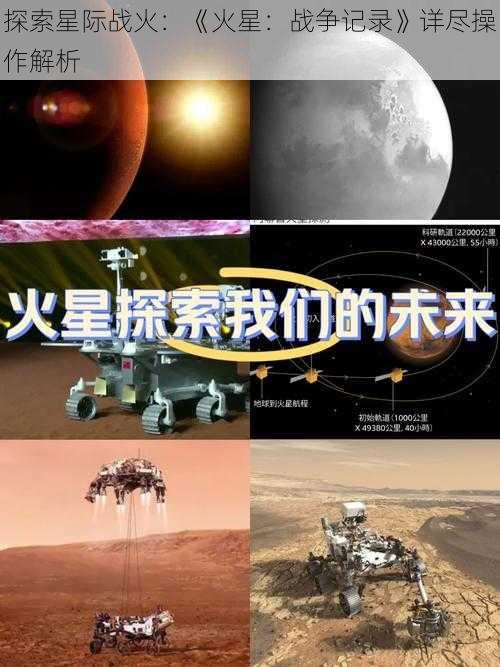 探索星际战火：《火星：战争记录》详尽操作解析