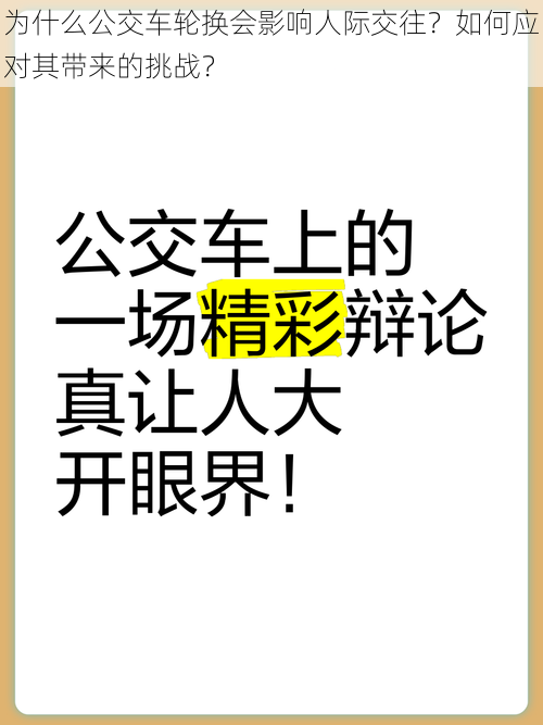 为什么公交车轮换会影响人际交往？如何应对其带来的挑战？